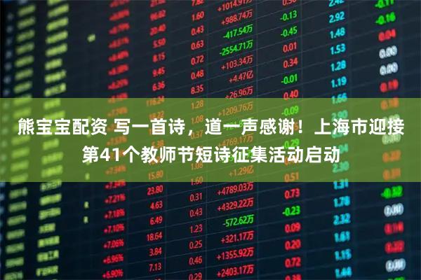 熊宝宝配资 写一首诗，道一声感谢！上海市迎接第41个教师节短诗征集活动启动