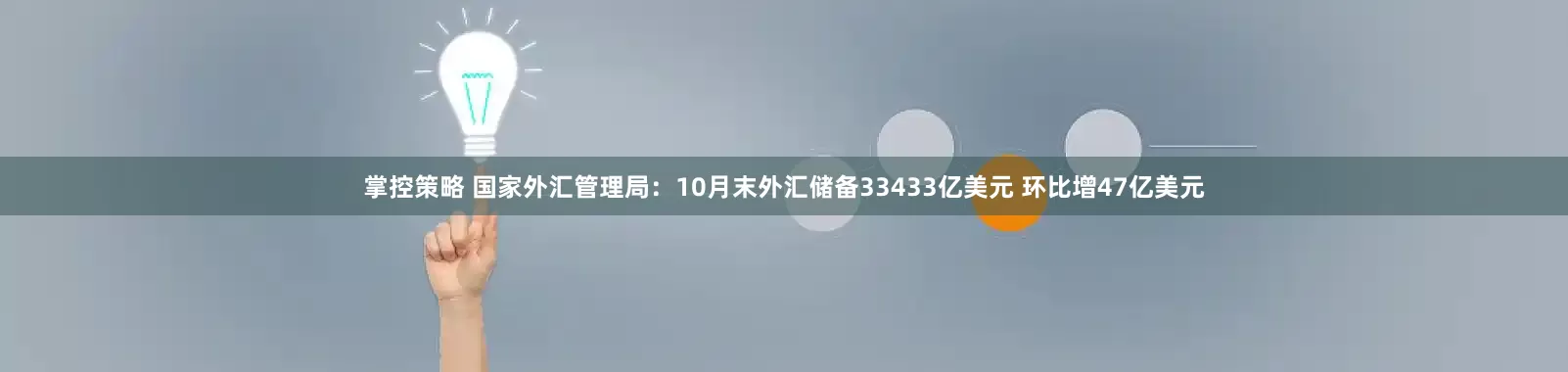 掌控策略 国家外汇管理局：10月末外汇储备33433亿美元 环比增47亿美元